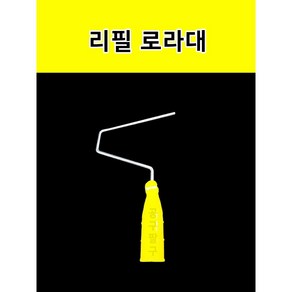 리필 로라대 4인치 7인치