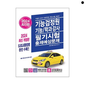 [크라운출판사]2024 기능검정원 기능/학과강사 필기시험 출제예상문제 (개정15판), 크라운출판사