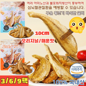 3/6/9팩 [100% 제주굴비] 구운 황조기 바삭한 굴비 10cm 캐주얼 간식 중건어물 25g 추석페스타, [3팩]오리지널*1+매운맛*2