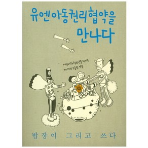 유엔아동권리협약을 만나다:어린이와 청소년을 지키는 40개의 소중한 약속, 한울림, 밥장