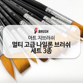 아트 지브러쉬 At G bush 미술 페인트 붓 세트 아크릴 수채화 세필 붓 미술 브러쉬 네일 브러쉬 아트마스크 블랙 핸들 브러쉬 세트 3종, 둥근납작 브러쉬 세트