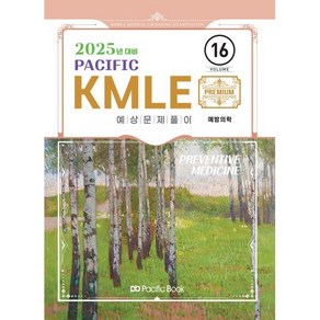 2025 Pacific KMLE 16: 예방의학, 퍼시픽북