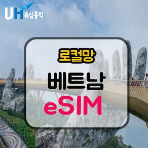 eSIM 베트남 이심 데이터 무제한 e심 핫스팟 푸꾸옥 다낭 호치민 하노이이 나트랑 태교여행 한달살기, 데일리플랜, 매일 500MB, 1일, 1개