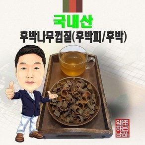 국내산 후박껍질(후박피/후박) 100g (경북 영천) 국산