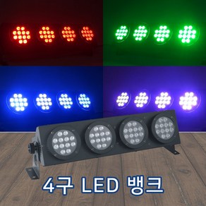 4구 LED 뱅크 특수조명 무대조명 강당조명 공연장조명 행사조명