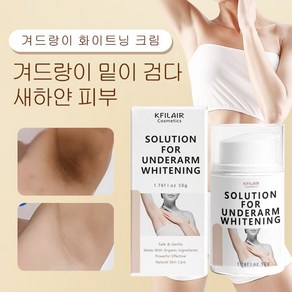 KFILAIR크림맛 겨드랑이 색소침착 팔꿈치 사타구니 화이트닝 수분 공급 [휴대가 간편합니다]