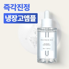 메즈머링 햄프씨드 여드름 진정 수분 보습 민감피부 안티에이징 앰플, 1개, 50ml