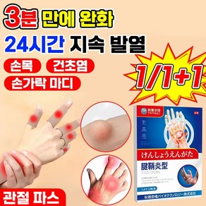 [빠른배송] 손가락 손목 건초염 파스 마디 관절 완화 손바닥 통증 팔 근육통 엄지 새끼손가락 관절염 패치, 2개