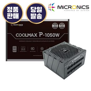 마이크로닉스 COOLMAX P-1050W 80PLUS PLATINUM ATX 3.0 (PCIE5) 컴퓨터 PC ATX 파워 서플라이