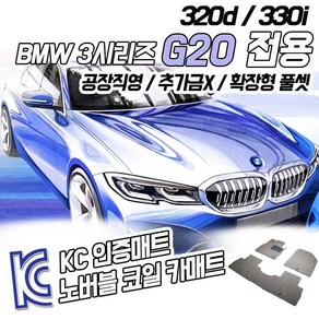 노버블 코일카매트 BMW 3시리즈 G20 확장형 차량용 차량 자동차매트 (KC인증 SGS인증 완료 !!), [트렁크매트] BMW 3시리즈[G20] 2019.3~