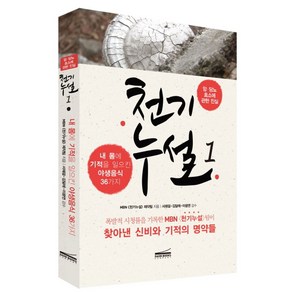 천기누설 1: 암 당뇨 효소에 관한 진실:내 몸에 기적을 일으킨 야생음식 36가지, 다온북스컴퍼니, 글: MBN 천기누설 제작팀