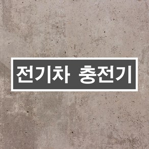 전기차 충전기 직사각형 스티커 o 포맥스