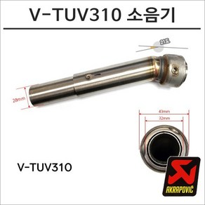 아크라포빅 머플러용 소음기 V-TUV310, 비구매, 1개