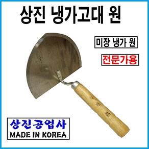 상진공업사 미장용 미장손 미장공구 냉가원