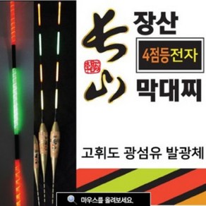 장산낚시 장산막대찌 4점등 전자 막대찌 JS100