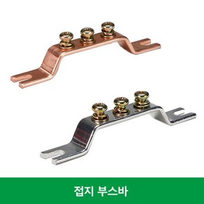 동부스바 도금부스바 3P 4P 5P 6P 10P 단자대 접지단자 접지부스바 접지