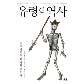 유령의 역사:중세 사회의 산 자와 죽은 자, 오롯, 장클로드 슈미트 저/주나미 역