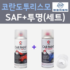 쌍용 코란도투리스모 SAF 파인실버 컬러스프레이 + 제투명마감용스프레이 자동차 카 페인트 200ml, 1개