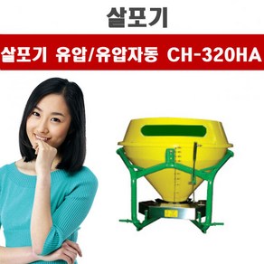 트랙터용비료살포기 CH-320HA 거류 청송, 1개