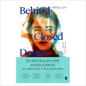 비하인드 도어:B. A. 패리스 장편소설