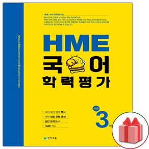 선물+2025년 HME 국어 학력평가 초등 3학년, 국어영역, 초등3학년