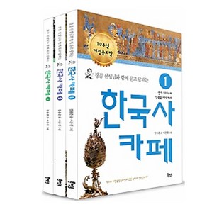 (개정증보판) 장콩 선생님과 함께 묻고 답하는 한국사 카페 1~3 [전3권]