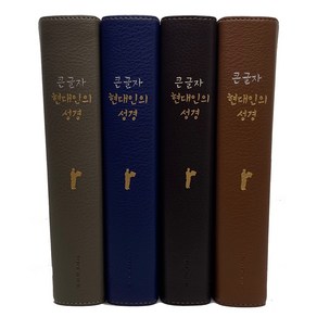 큰글자 현대인의 성경 대 쉬운 우리말 큰글씨 새번역 무지퍼 가죽, 현대인의성경_대_단본_네이비