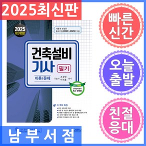 기문사 건축설비기사 필기 이론 / 문제 2025