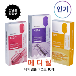 (NEW)사용 직후 -5.35% 잡티개선 [MEDIHEAL]메 디 _힐(3종택1) 고농축 미백 광채 [메디 _힐 더마 앰플 마스크]