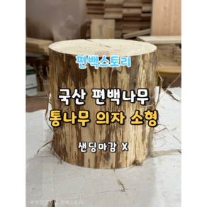 편백스토리 국산 편백나무 통원목 의자 친환경 통나무 의자 야외의자 소형 (높이 20Cm) 주문제작, 무