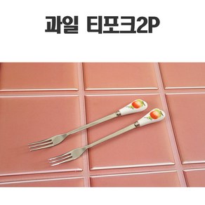 과일 티포크2P T포크 커피스푼과일포크, 1개
