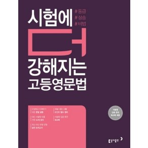 동아출판 시험에 더 강해지는 고등영문법, 단품, 영어영역