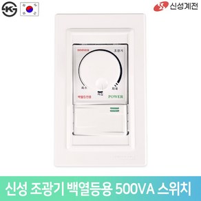 신성계전 조광기/500W 700W 1000W /백열등 조명조절, SSD-500S (500W), 1개