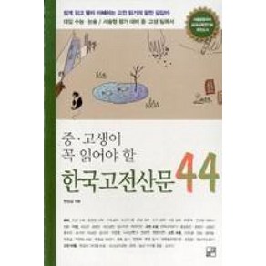 중고생이 꼭 읽어야 할한국고전산문 44:쉽게 읽고 빨리 이해하는 고전 읽기의 알찬 길잡이, 풀잎