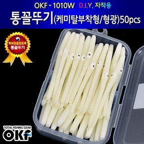 OK피싱 통꼴뚜기 50pcs 케미탈부착형 축광튜브 갈치낚시채비 OKF-1010W