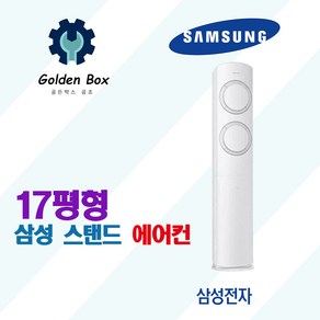 삼성 스탠드 에어컨 업소 사무실 상가 매장 학교 AF17B6474GZS 17평 3등급