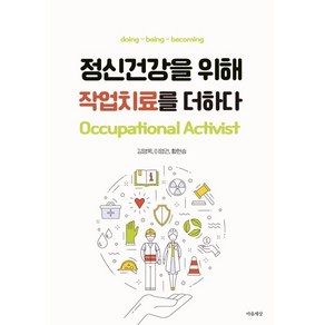 정신건강을 위해 작업치료를 더하다, 김영욱, 이영권, 황현승, 마음세상