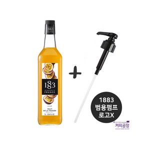 (SET)1883 패션후르츠시럽 ＋ 범용시럽펌프(로고X), 1L