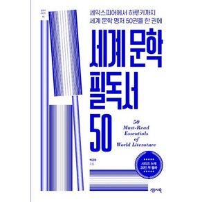 세계 문학 필독서 50 : 셰익스피어에서 하루키까지 세계 문학 명저 50권을 한 권에 - 필독서 시리즈 14, 상세페이지 참조, 상세페이지 참조