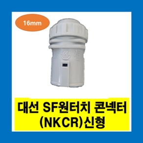 대선 SF 원터치 콘넥터 16mm (PVC) NKCR 신형 KS인증 PK, 신형 SF원터치 16mm(PK)-1개, 1개