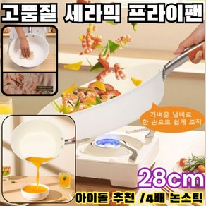 [고품질] 8배 논스틱/ 조개 믹 다기능 프라이팬 믹 프라이팬 28cm, 다기능 세라믹 프라이팬, 1개