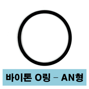 에스케이종합상사 바이톤 오링 AN형 AN 329 (50.16 X 5.34) O-ing, 1개