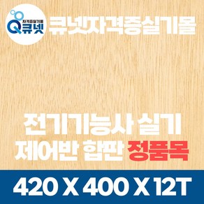 전기기능사 실기 재료 준비물 제어판 정품목 제어반용 합판 420x400x12mm, 1개