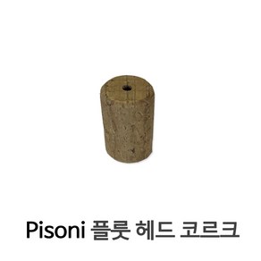 피죠니 플룻 헤드 코르크, 1개