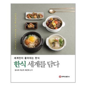 백산출판사 한식 세계를 담다 (마스크제공), 단품