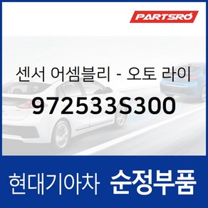 센서-오토 라이트 (972533S300) 현대모비스 부품몰 쏘나타YF 싼타페, 1개