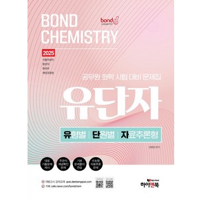 2025 공무원 화학 Bond Chemisty 유단자(유형별 단원별 자료추론형 문제집):환경직/식품위생직/환경부/해양경찰청/경력경쟁/대방고시 강의교재, 하이앤북