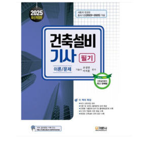 (기문사/조성안 외) 2025 건축설비기사 필기, 스프링분철안함