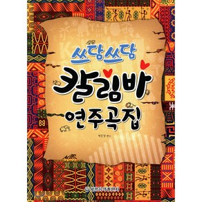 쓰담쓰담 칼림바 연주곡집