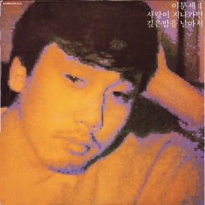 [LP/미개봉/한정반] 이문세 4집 블랙반 - 사랑이 지나가면
